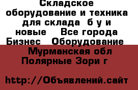 Складское оборудование и техника для склада (б/у и новые) - Все города Бизнес » Оборудование   . Мурманская обл.,Полярные Зори г.